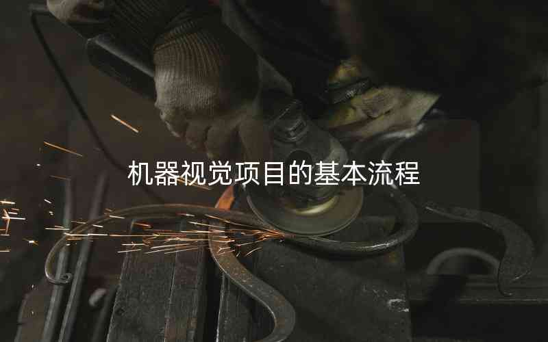 機器視覺項目的基本流程