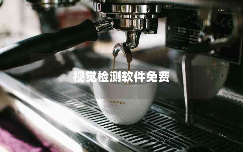 視覺(jué)檢測(cè)軟件免費(fèi)