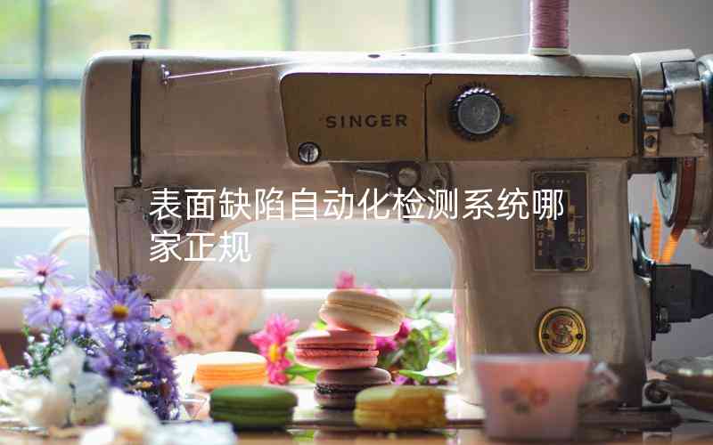 表面缺陷自動化檢測系統(tǒng)哪家正規(guī)
