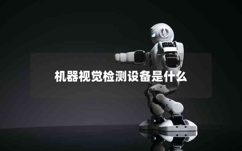 機(jī)器視覺檢測設(shè)備是什么