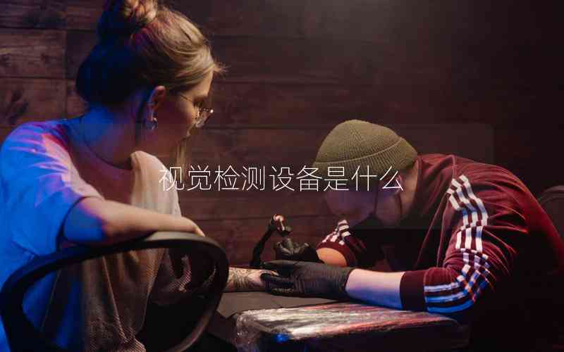 視覺檢測設備是什么