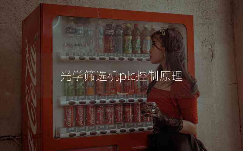 光學篩選機plc控制原理
