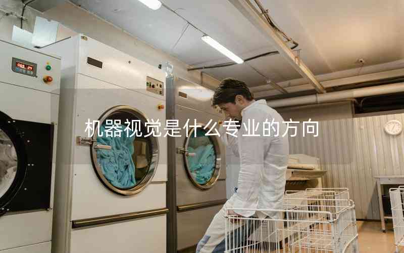機器視覺是什么專業(yè)的方向