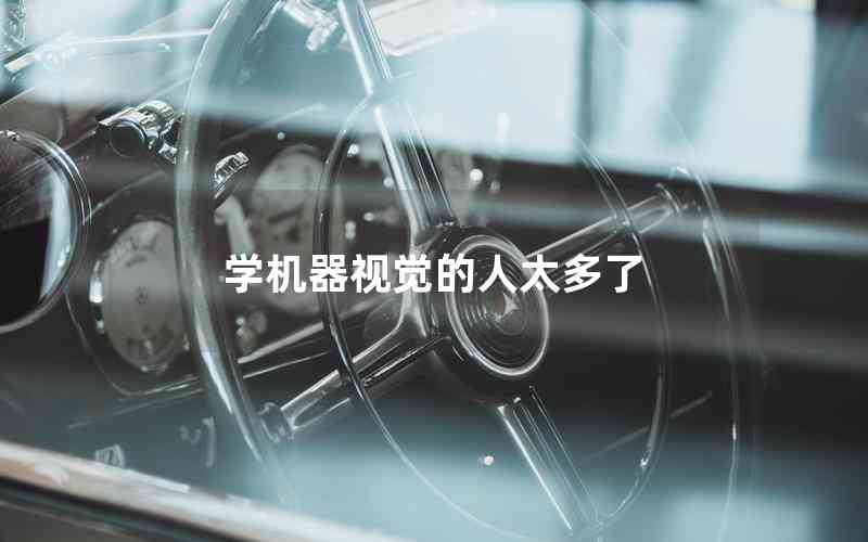 學(xué)機(jī)器視覺的人太多了