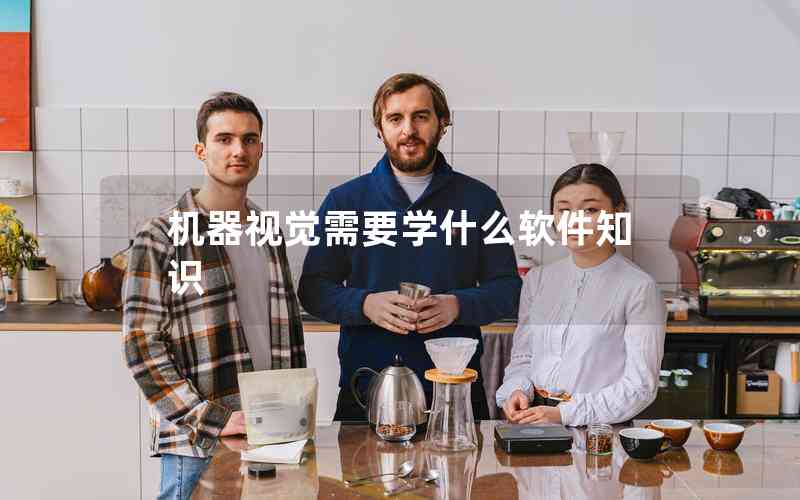 機器視覺需要學什么軟件知識