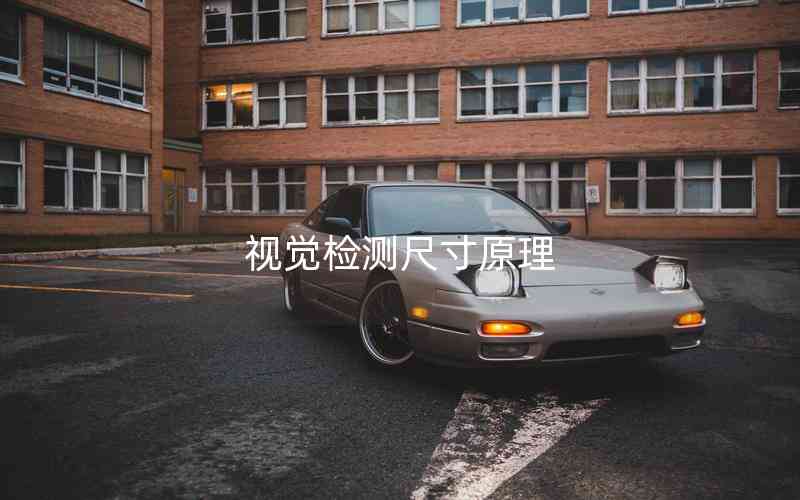 視覺檢測(cè)尺寸原理