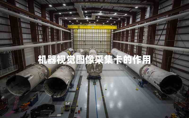 機(jī)器視覺圖像采集卡的作用