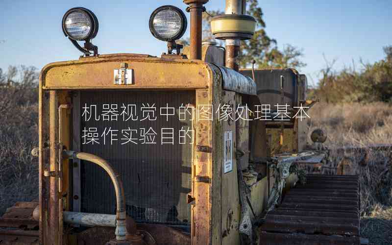 機器視覺中的圖像處理基本操作實驗目的