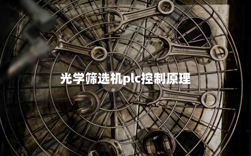 光學(xué)篩選機plc控制原理