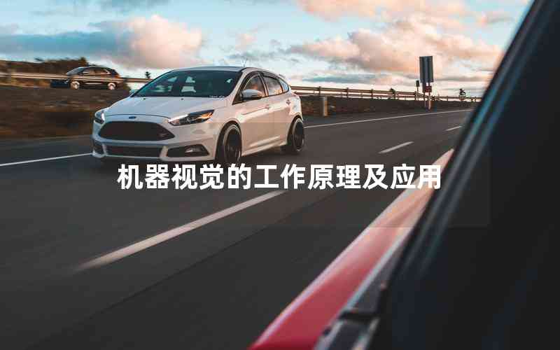 機(jī)器視覺(jué)的工作原理及應(yīng)用