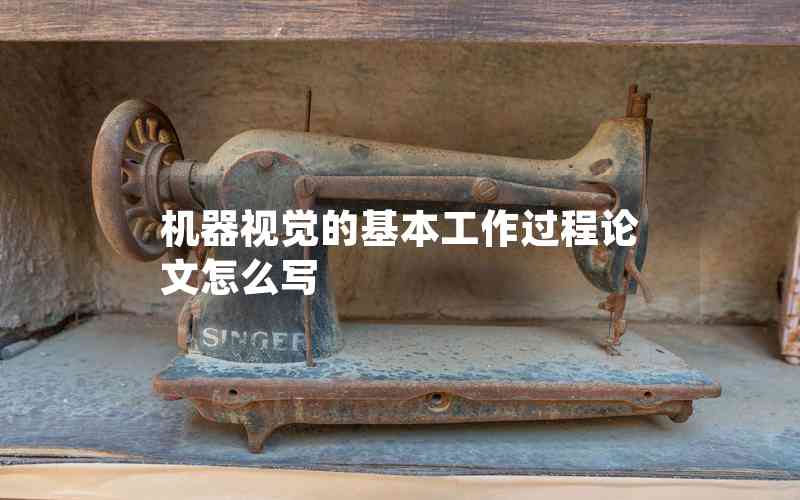 機(jī)器視覺(jué)的基本工作過(guò)程論文怎么寫(xiě)