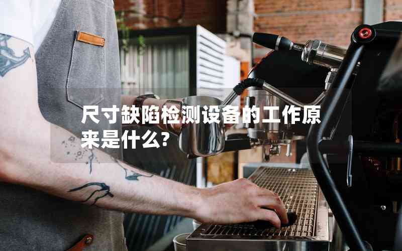 尺寸缺陷檢測(cè)設(shè)備的工作原來(lái)是什么?