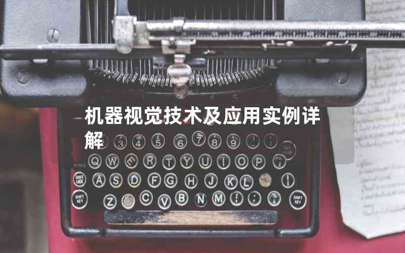 機器視覺技術及應用實例詳解