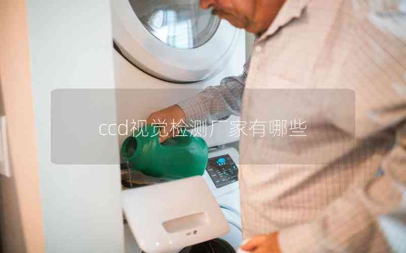 ccd視覺檢測廠家有哪些