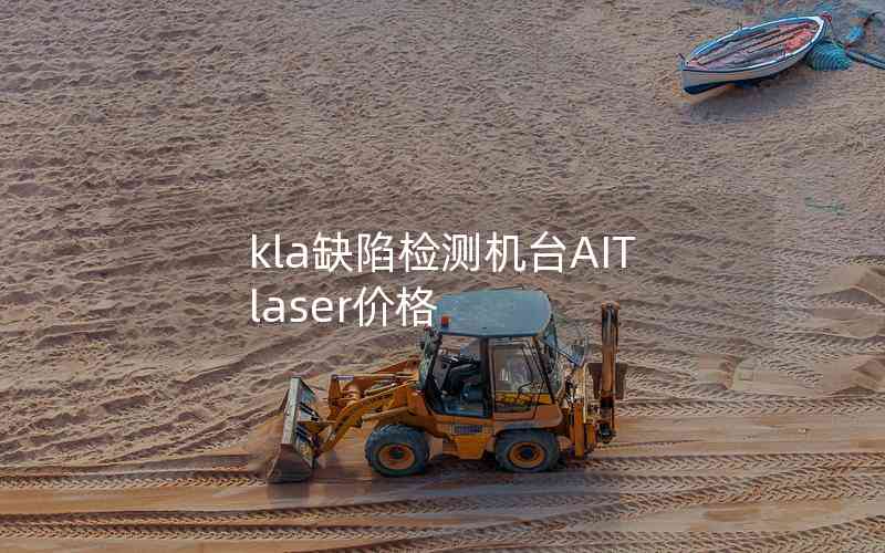 kla缺陷檢測(cè)機(jī)臺(tái)AIT laser價(jià)格