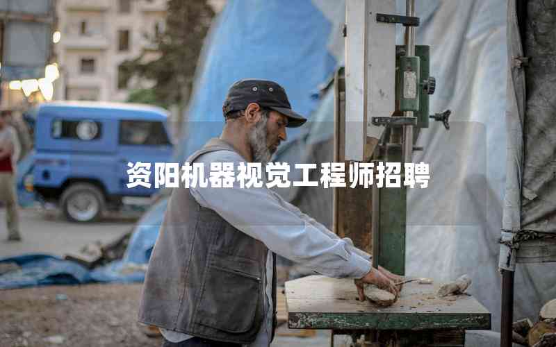 資陽(yáng)機(jī)器視覺(jué)工程師招聘