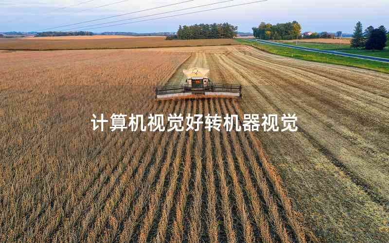 計算機視覺好轉機器視覺