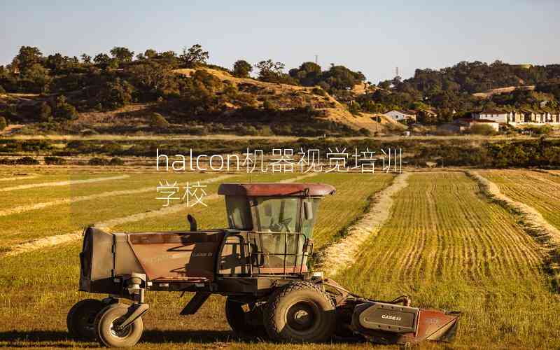 halcon機(jī)器視覺(jué)培訓(xùn)學(xué)校