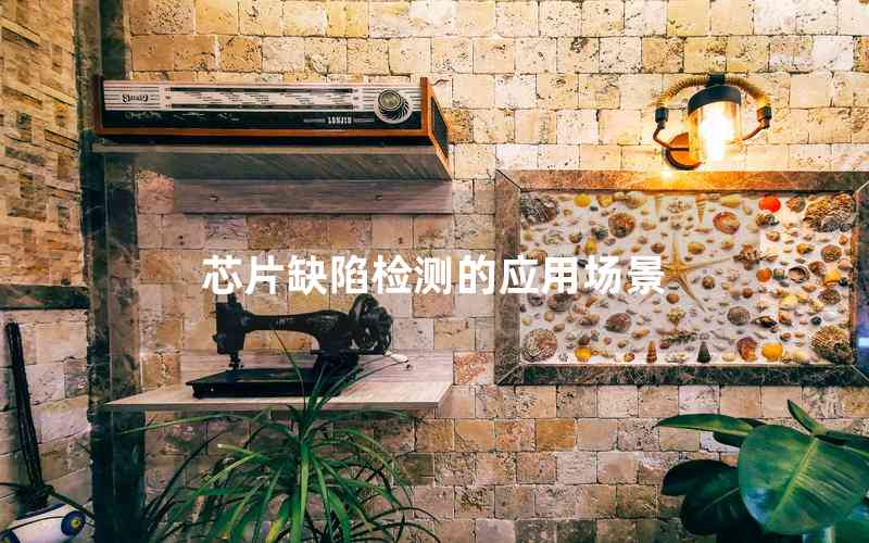 芯片缺陷檢測的應(yīng)用場景