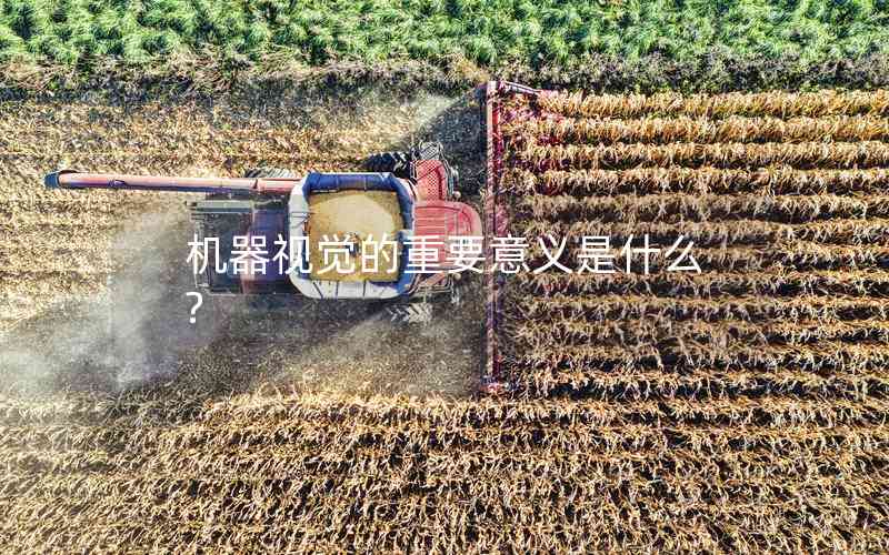機(jī)器視覺(jué)的重要意義是什么?