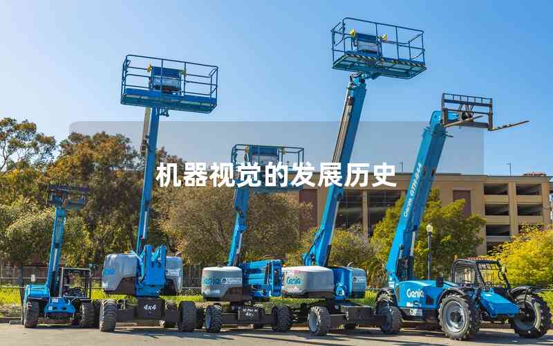 機(jī)器視覺(jué)的發(fā)展歷史