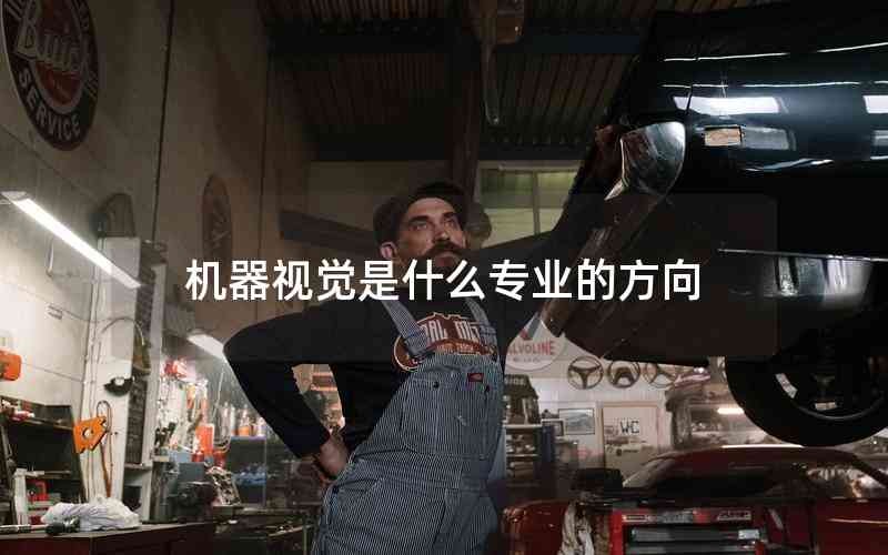 機器視覺是什么專業(yè)的方向