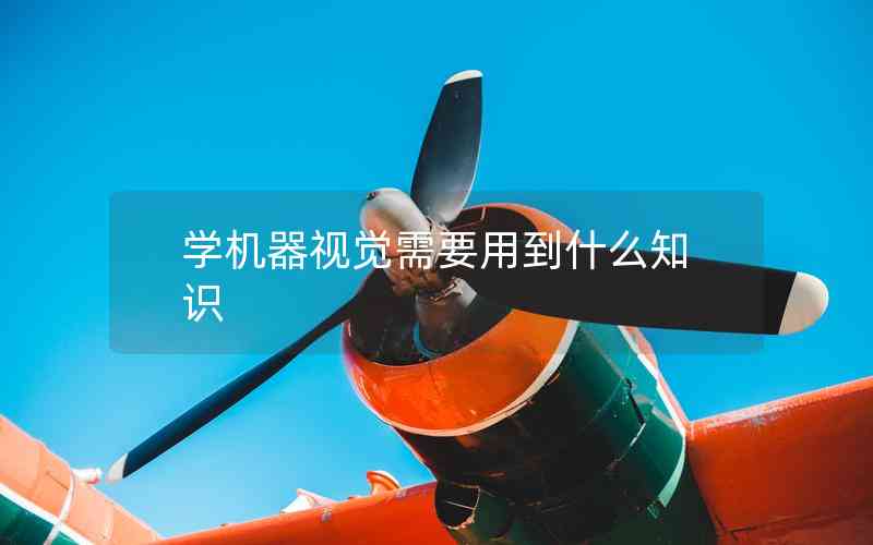 學(xué)機(jī)器視覺需要用到什么知識(shí)