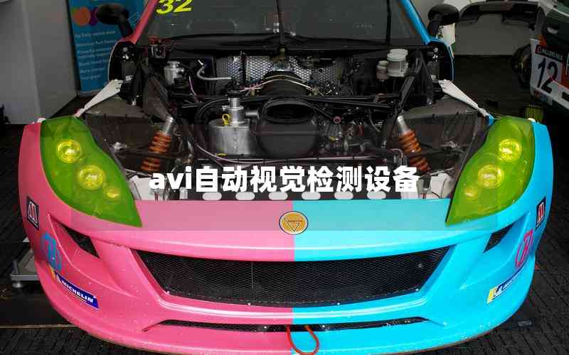 avi自動(dòng)視覺檢測(cè)設(shè)備