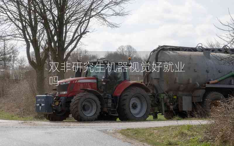 雙非研究生機(jī)器視覺(jué)好就業(yè)嗎