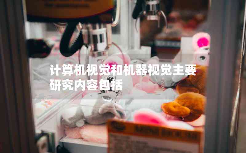 計算機視覺和機器視覺主要研究內(nèi)容包括
