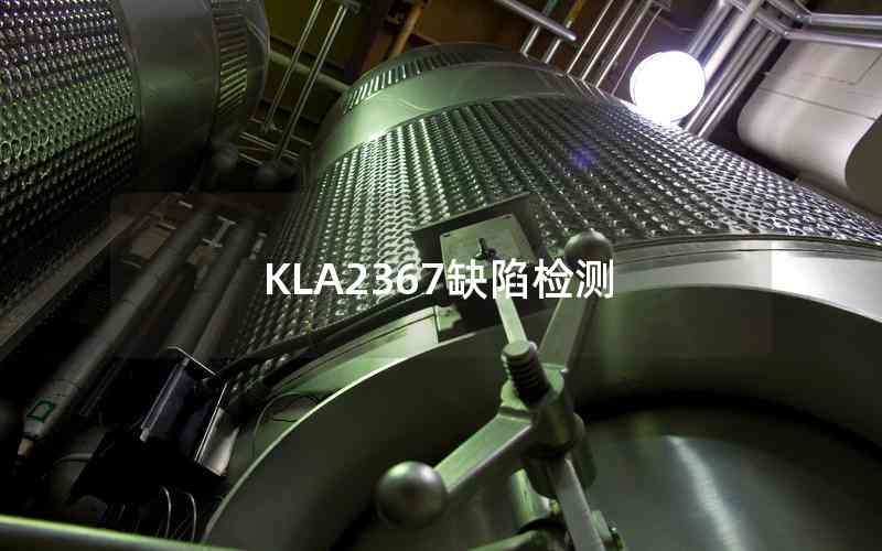 KLA2367缺陷檢測