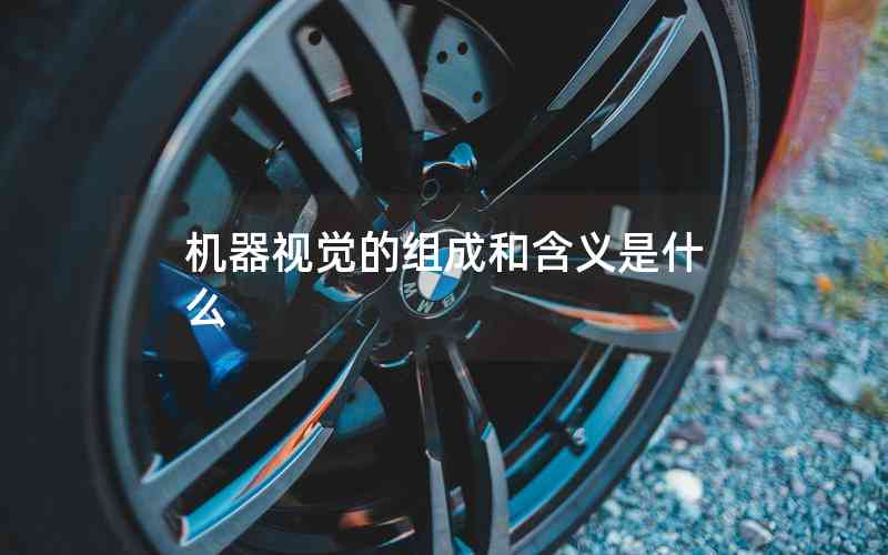 機(jī)器視覺的組成和含義是什么