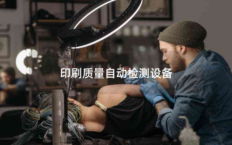 印刷質(zhì)量自動(dòng)檢測(cè)設(shè)備