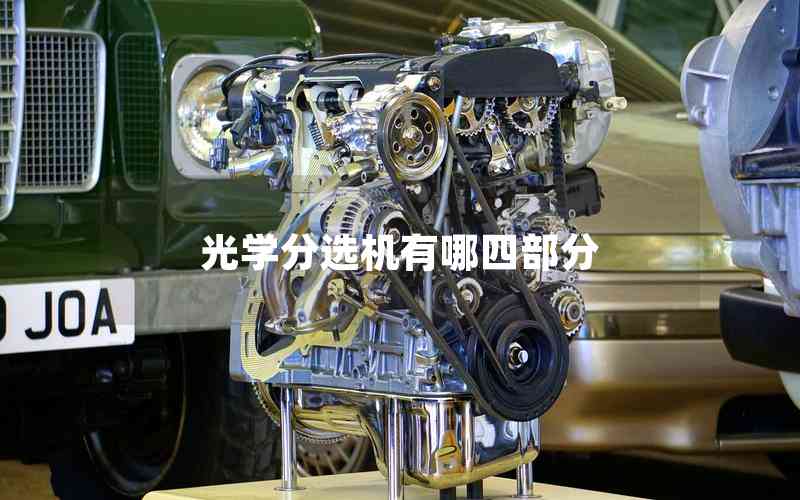 光學(xué)分選機(jī)有哪四部分