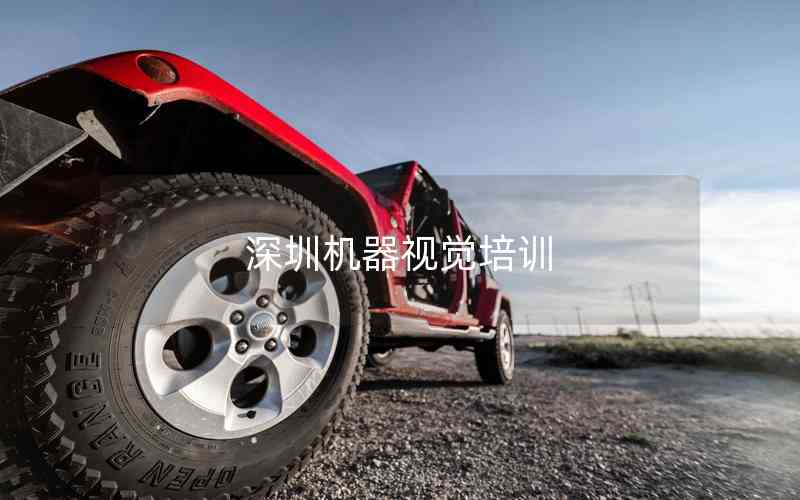 深圳機(jī)器視覺(jué)培訓(xùn)
