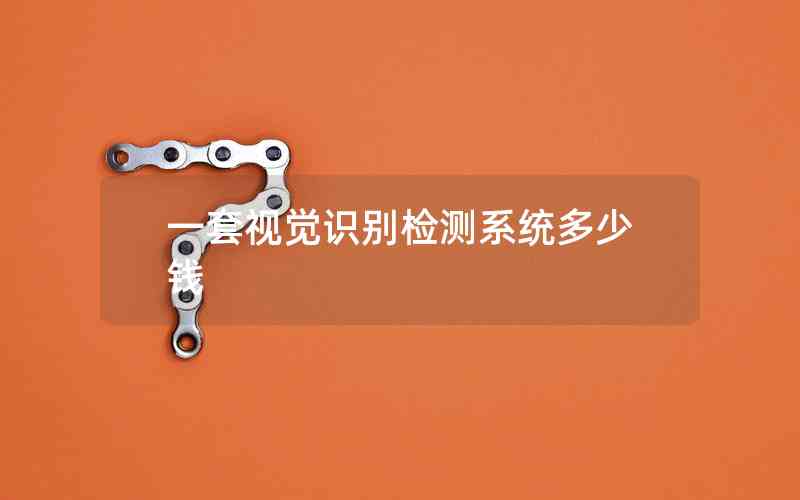 一套視覺識別檢測系統(tǒng)多少錢