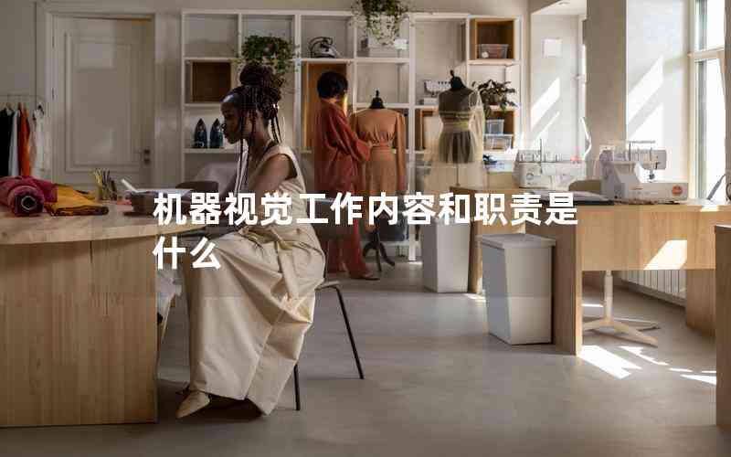 機器視覺工作內容和職責是什么