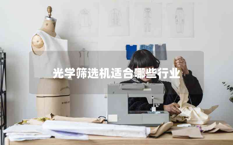 光學篩選機適合哪些行業(yè)