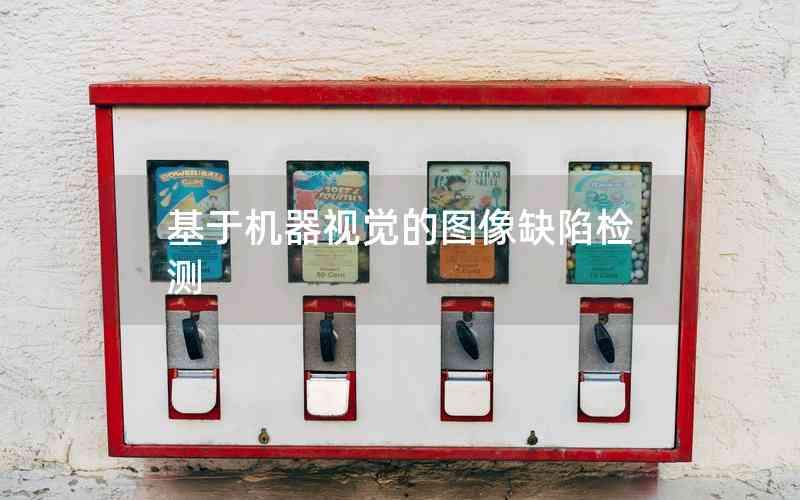 基于機器視覺的圖像缺陷檢測