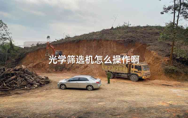 光學(xué)篩選機怎么操作啊