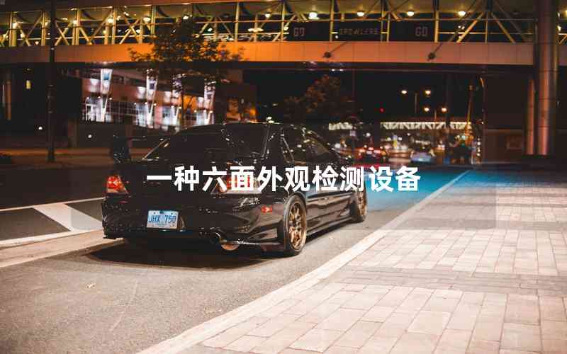 一種六面外觀檢測設備