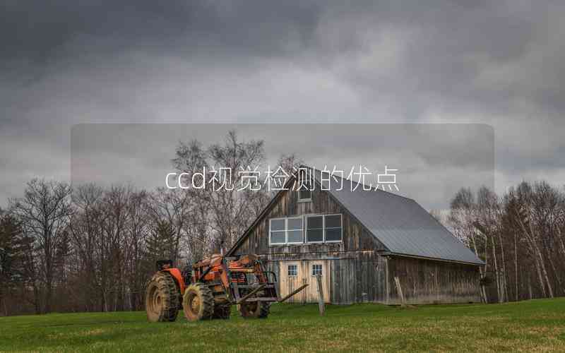 ccd視覺(jué)檢測(cè)的優(yōu)點(diǎn)