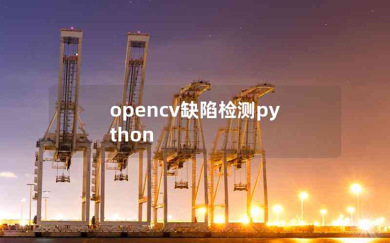 opencv缺陷檢測python