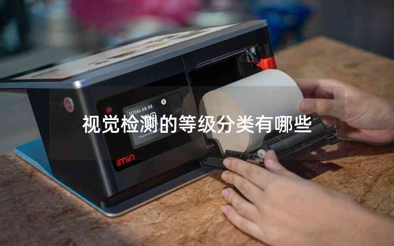 視覺檢測的等級(jí)分類有哪些