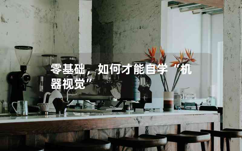 零基礎(chǔ)，如何才能自學(xué)“機(jī)器視覺”