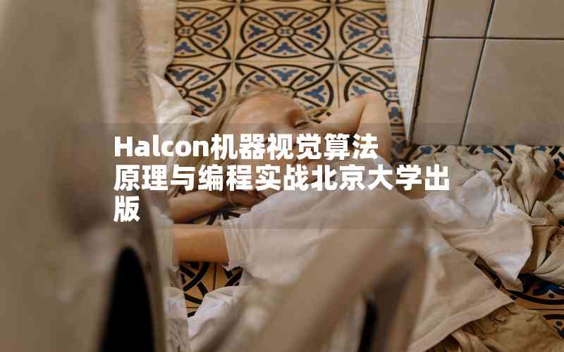 Halcon機(jī)器視覺算法原理與編程實戰(zhàn)北京大學(xué)出版