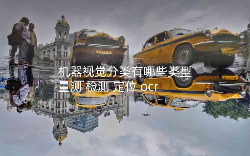 機器視覺分類有哪些類型 量測 檢測 定位 ocr
