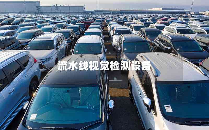 流水線視覺檢測設備