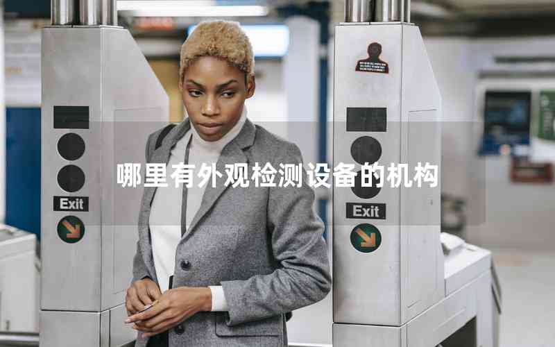 哪里有外觀檢測(cè)設(shè)備的機(jī)構(gòu)