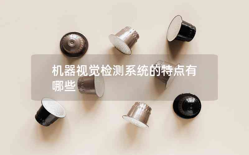 機(jī)器視覺檢測系統(tǒng)的特點(diǎn)有哪些